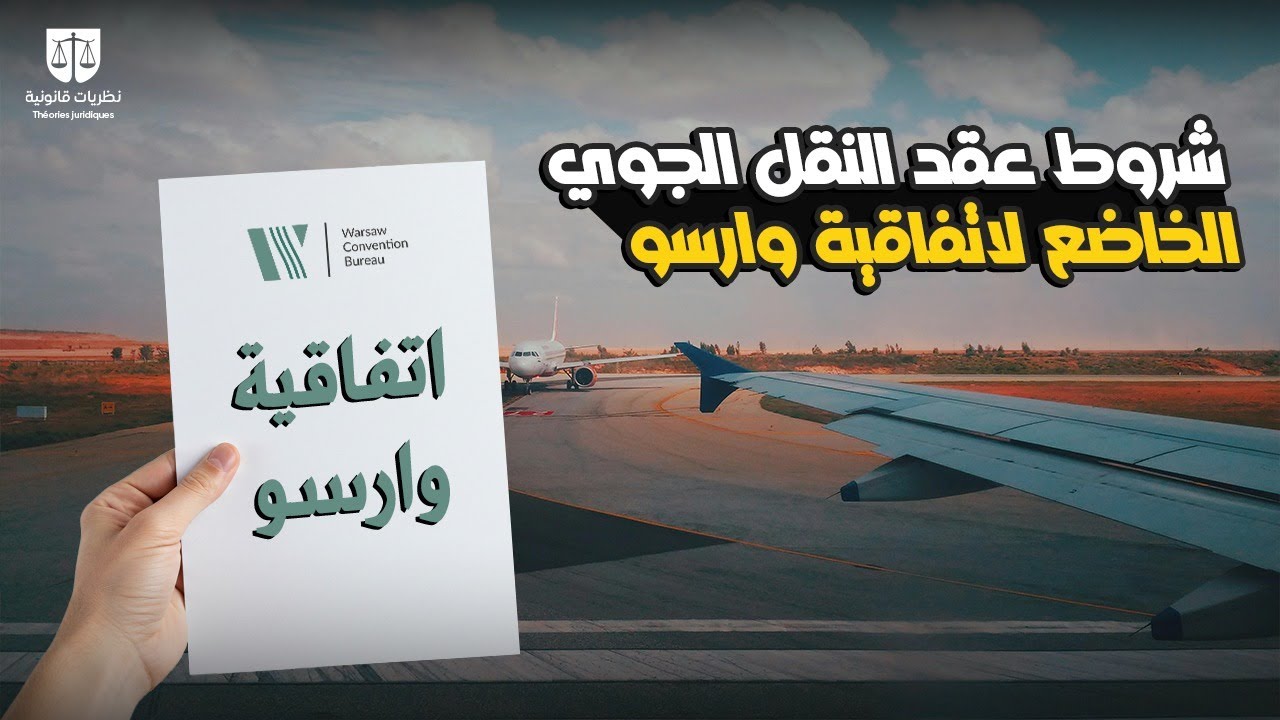 النقل الغير خاضع لاتفاقية وارسو