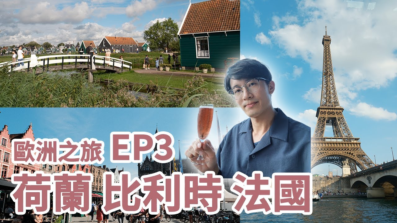 法國真係想像中咁浪漫? | 歐洲旅行 EP3 荷蘭&比利時&法國 | 跟團去旅行