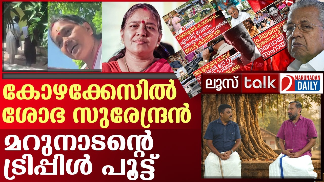 കോഴക്കേസിൽ ശോഭ സുരേന്ദ്രൻ മറുനാടന്റെ ട്രിപ്പിൾ പൂട്ട് | Loose Talk Episode - 790
