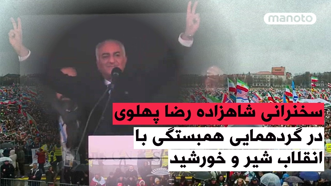 سخنرانی شاهزاده رضا پهلوی در گردهمایی همبستگی با انقلاب شیر و خورشید
