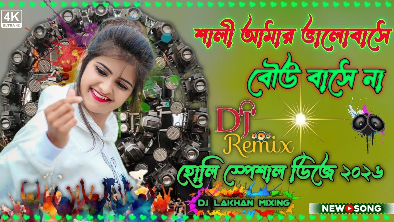 শালী আমার ভালোবাসা বউ বাসে না new song 2026 Dj lakhan mixing puradanga 
