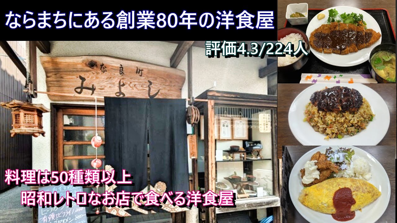 ならまちにある創業80年の洋食屋さん『みよし』食事メニューも50種里以上、昭和レトロな