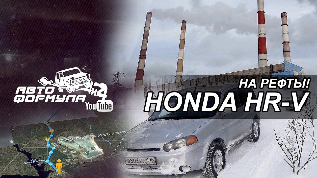 На Рефты с Honda HR-V #АвтоФормула 4х4