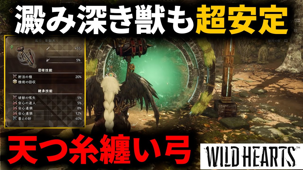 【澱み深き獣も楽勝】ド安定する「天つ糸纏い弓」を紹介します【ワイルドハーツ】