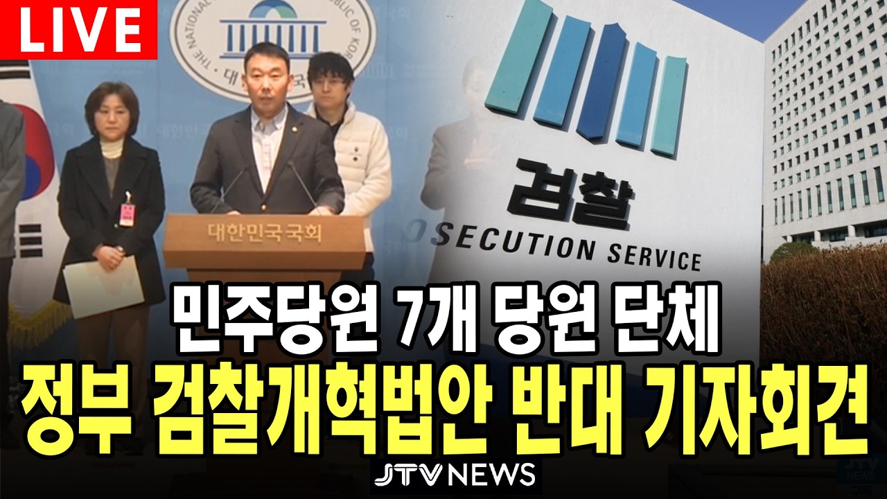 [🔴LIVE] 민주당 7개 당원 단체 긴급 기자회견...정부 검찰개혁법안 폐지 촉구