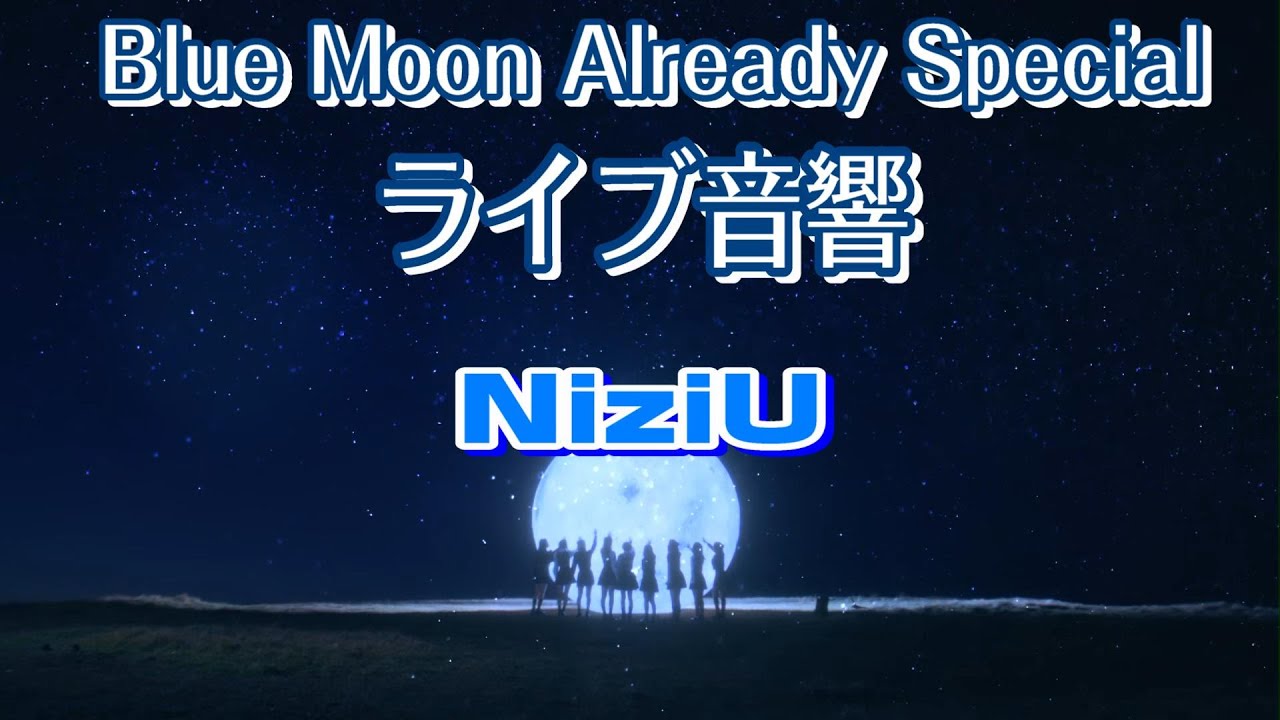 【NiziU】Blue Moon ・Already Special ライブ音響作ってみたよ。ヘッドホン爆音推奨（笑）