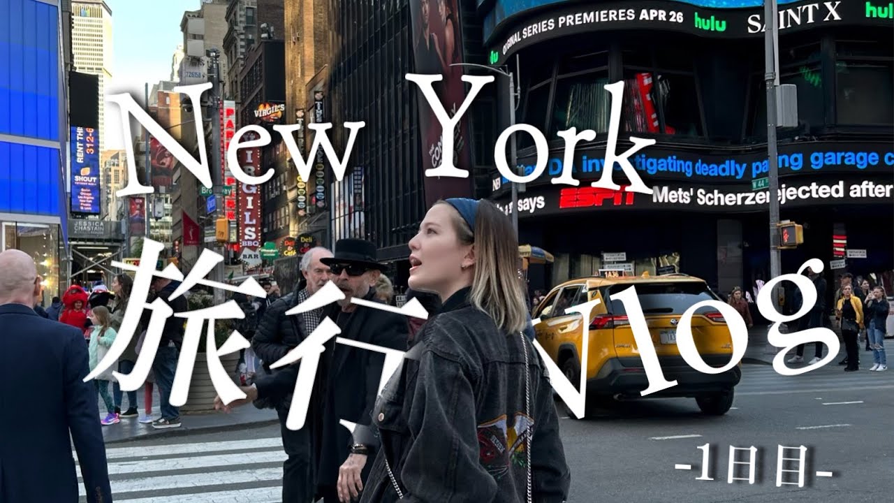【波乱あり】NewYork 旅行Vlog  -1日目-