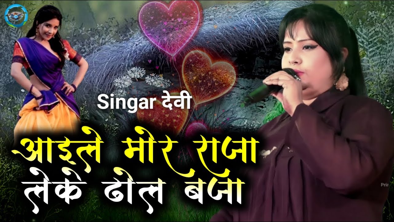 Aile More Raja Leke Dhol Baja~Devi Singer Live Stage Show, Katrisarai Ahiyachak~Nalanda Devi Program