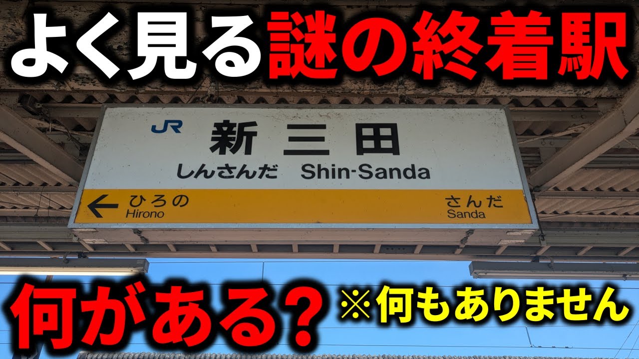 【検証】大阪近郊でよく見る謎の終着駅「新三田」には何があるのか？（何もない）