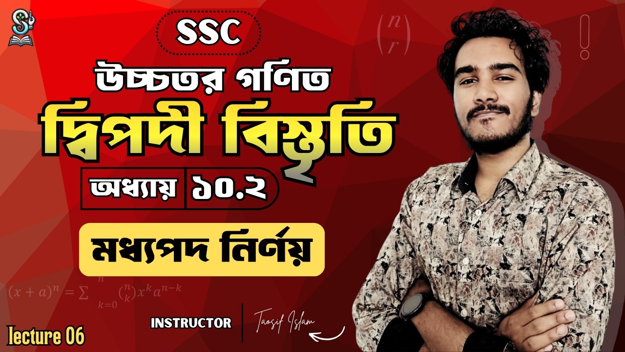 SSC 27 & 27 I উচ্চতর গণিত I অধ্যায় ১০.২ I মধ্যপদ নির্ণয় I 100% Complete Prep I TAOSIF