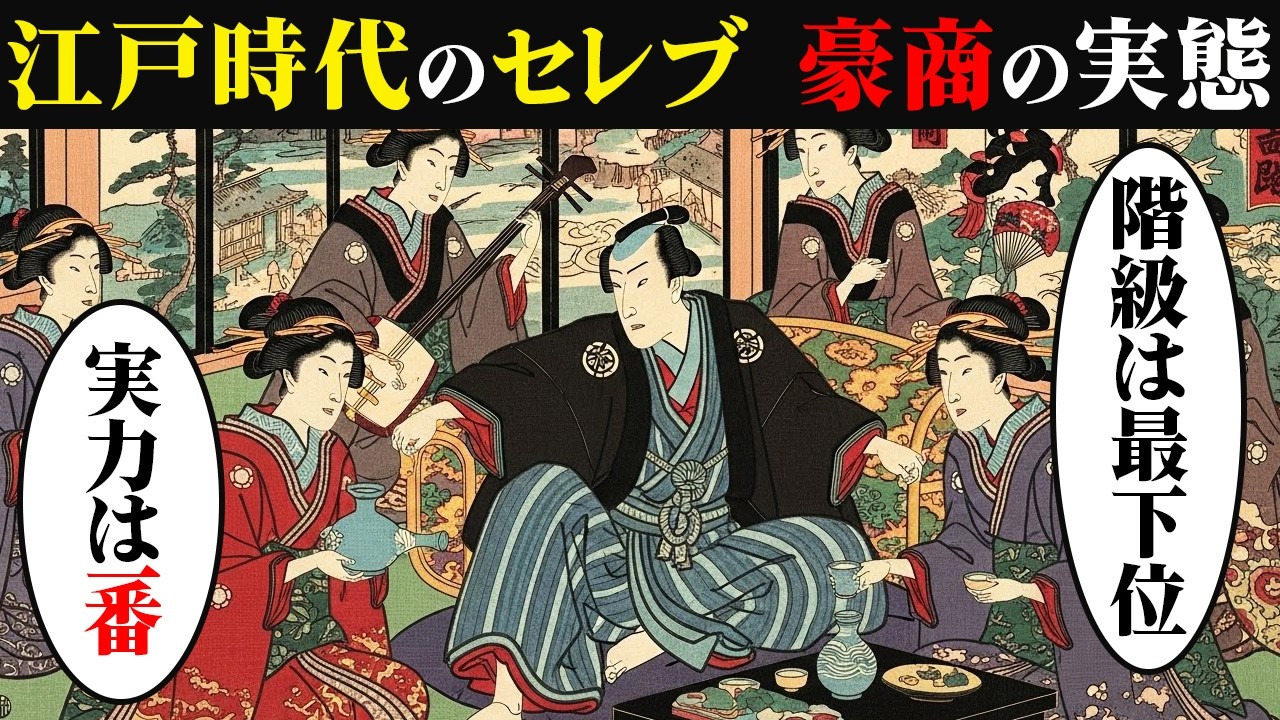 江戸時代のセレブ豪商の実態。「士農工商」最下位の商人の異常すぎる日常【令和浮世絵劇場】