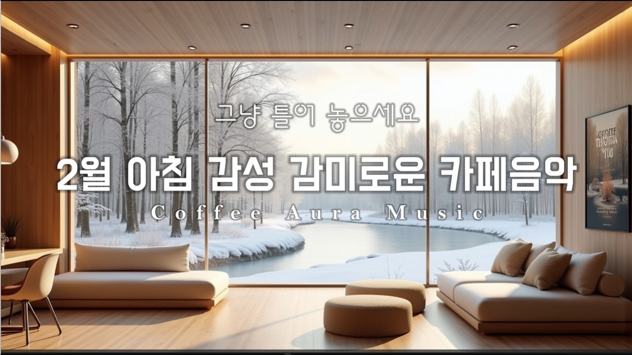 [playlist]❄️2월에 듣는 아침 감성 감미로운 음악 | 잔잔한 감성팝 카페음악 ☕일할때·공부할때 듣는 음악 | Winter lo-fi pop ballad cafe music
