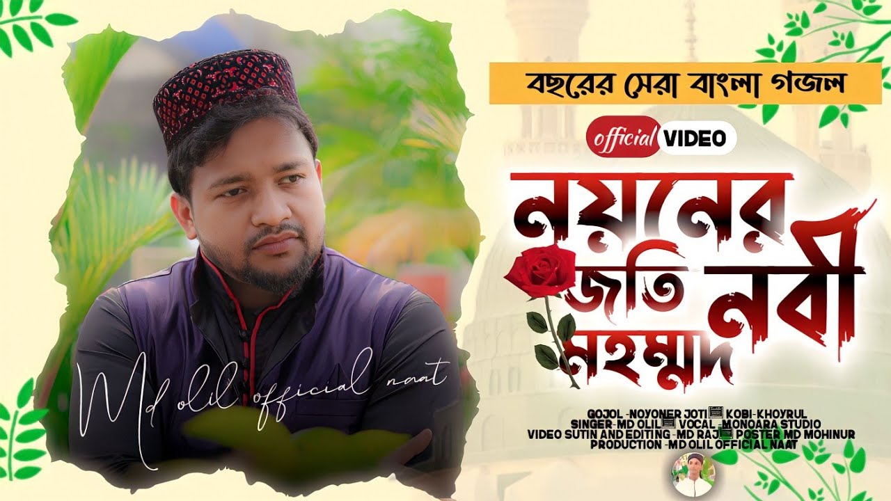 নতুন বছরে নতুন আয়োজন=singer Md Olil=নয়নের জ্যোতি নবী মুহাম্মদ=রিধয়ের আলো নবী মুহাম্মাদ=new Gojol