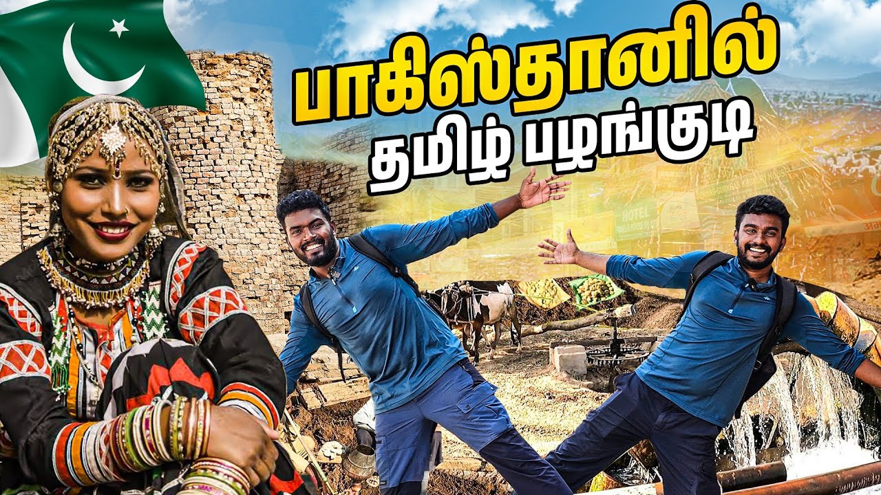 🇵🇰 பாகிஸ்தான் மொகெஞ்சோதாரோ பழங்குடி | Mohenjo - Daro Tribal Village In Pakistan