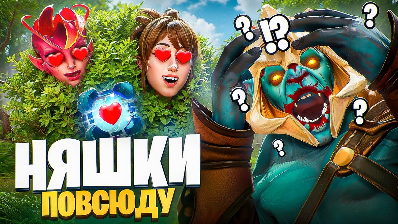 Ищу Девушку в Dota 2 — НЯШКИ ПОВСЮДУ