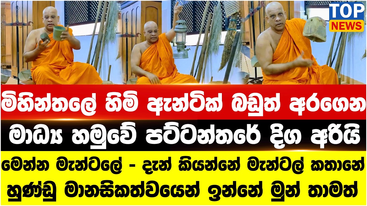 මිහින්තලේ හිමි ඇන්ටික් බඩුත් අරගෙන මාධ්‍ය හමුවේ පට්ටන්තරේ දිග අරියි