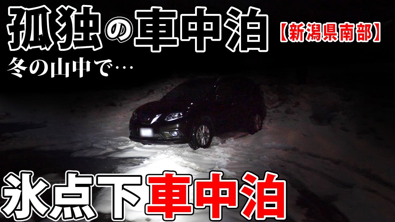 【孤独の車中泊】氷点下の山中で、非常食をくらう。【冬の車中泊】