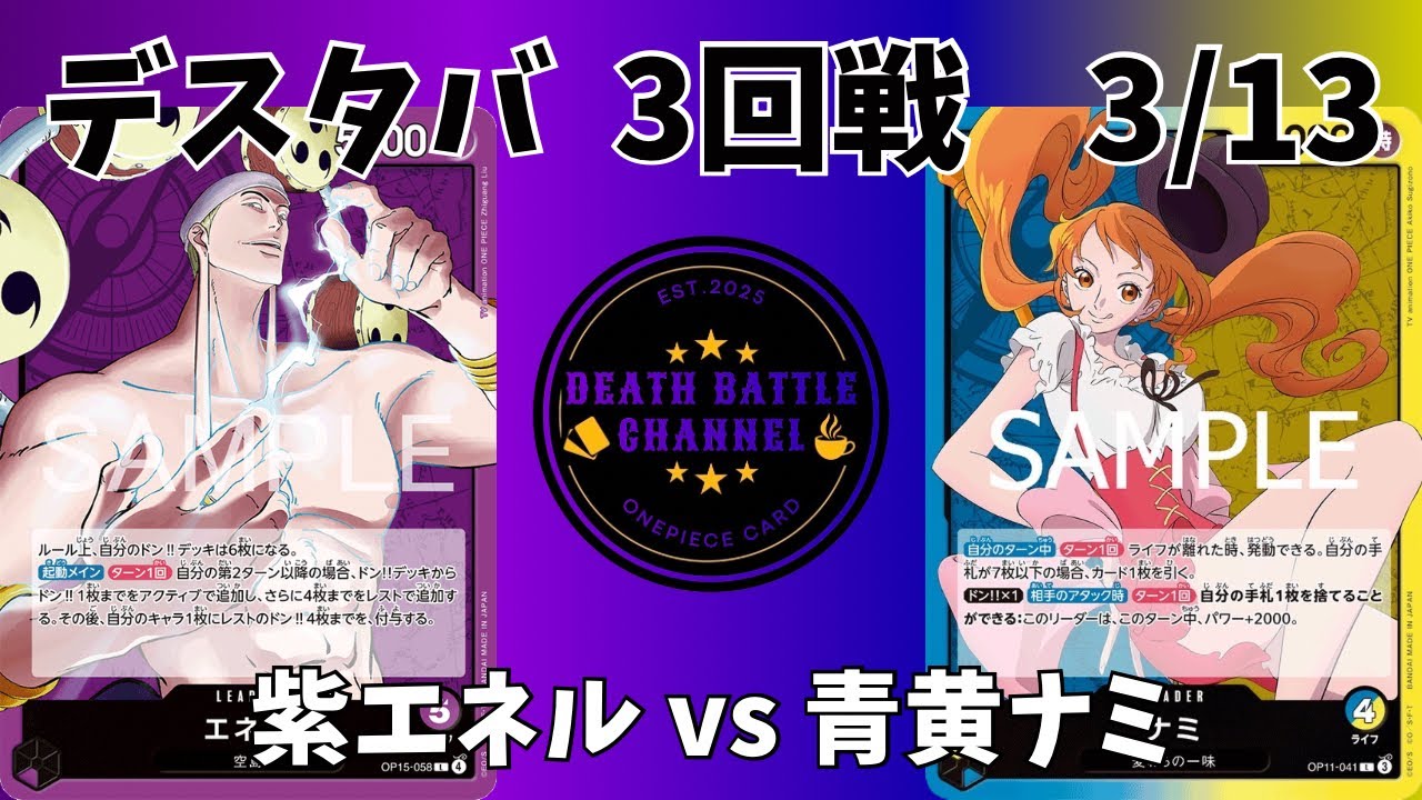 #286  3/13デスタバ3回戦　紫エネルvs青黄ナミ 【ワンピースカード】【対戦動画】