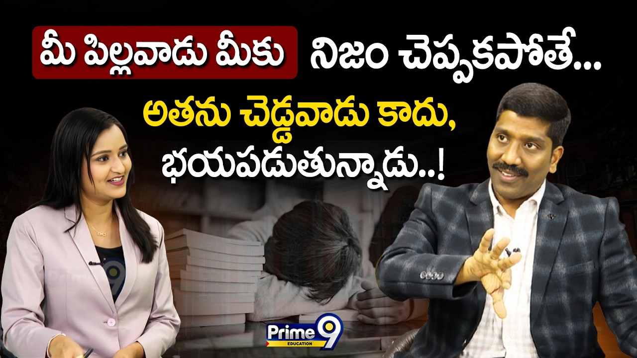 మీ పిల్లవాడు మీకు నిజం చెప్పకపోతే… అతను చెడ్డవాడు కాదు, భయపడుతున్నాడు..! | Prime9 Education