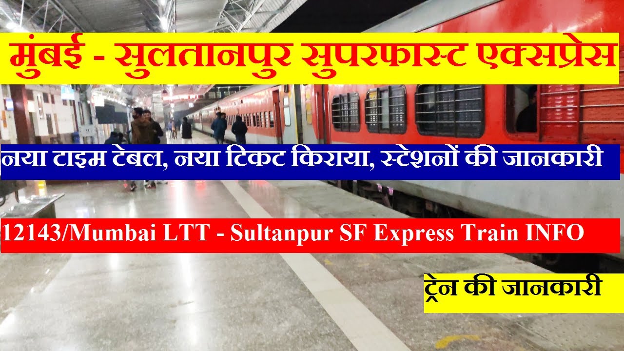 मुंबई - सुलतानपुर सुपरफास्ट एक्सप्रेस | Train INfo | 12143 Train | Mumbai LTT - Sultanpur SF Express