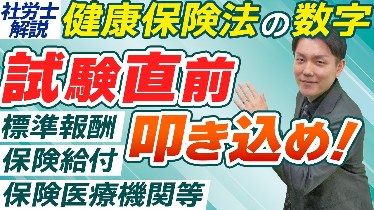 【社労士数字まとめ】凡事徹底が鍵！標準報酬、保険医療機関等、保険給付に関する数字