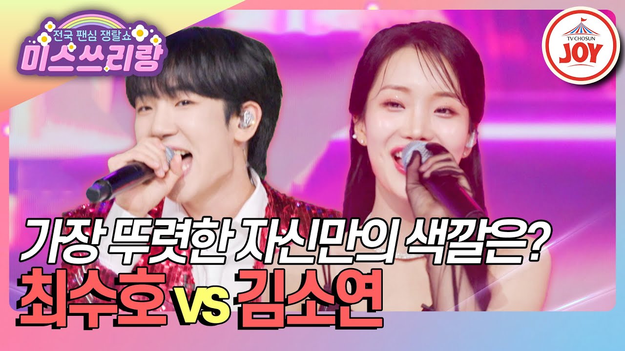 [#미스쓰리랑] 원곡과는 다른 분위기인 두 사람, 사람들의 마음을 사로잡을 특별한 무대! 최수호 '밤이면 밤마다' vs 김소연 '초대'♪ (TV CHOSUN 241003 방송)