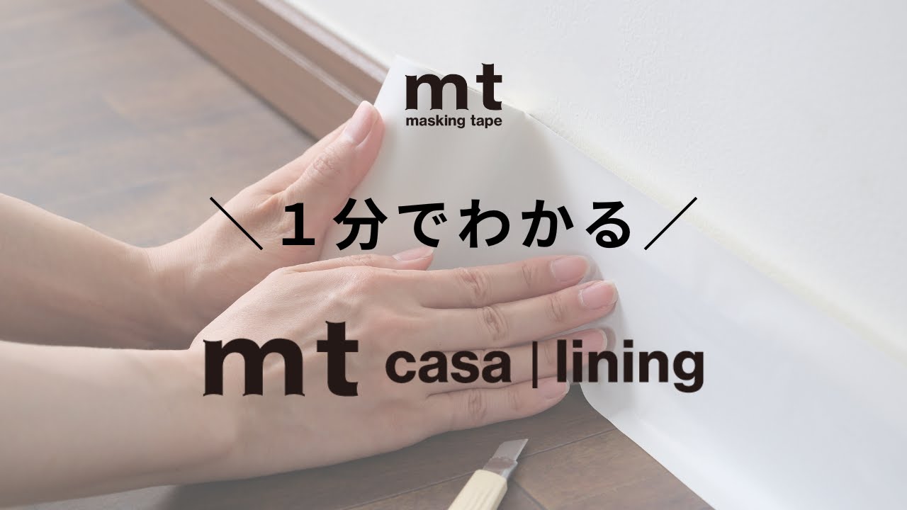 【１分でわかる！】mt casa lining