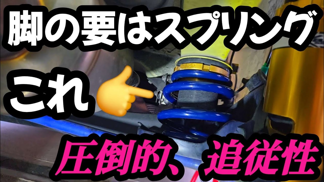 【コシ×追従性】スプリングに悩んだら、ハイパコで決まり。【ZC33Sスイスポ×HYPERCO】