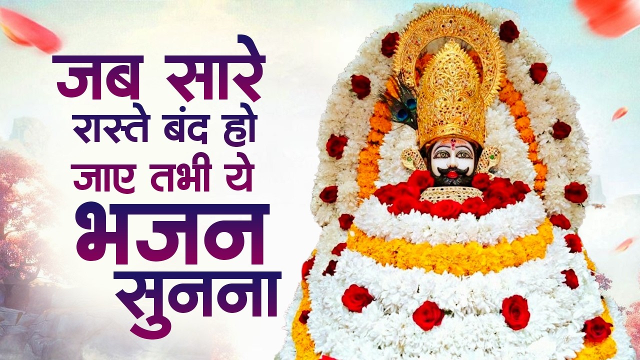 खाटू श्याम भजन 2026 | Nonstop Khatu Shyam Bhajan | Shyam Bhajan | Khatu Shyam Bhajan | Top 10 Bhajan