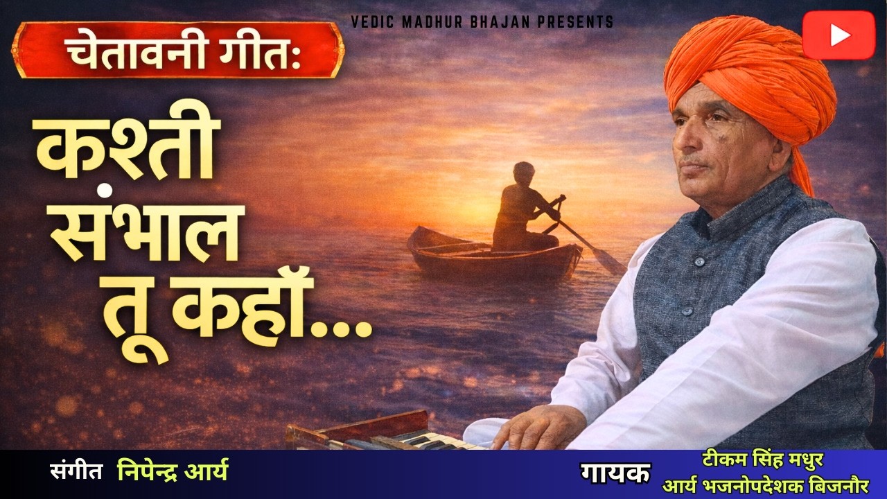 Kashti Sambhaal Tu kaha||कश्ती संभाल तू कहाँ ||टीकम सिंह मधुर आर्य भजनोपदेशक बिजनौर
