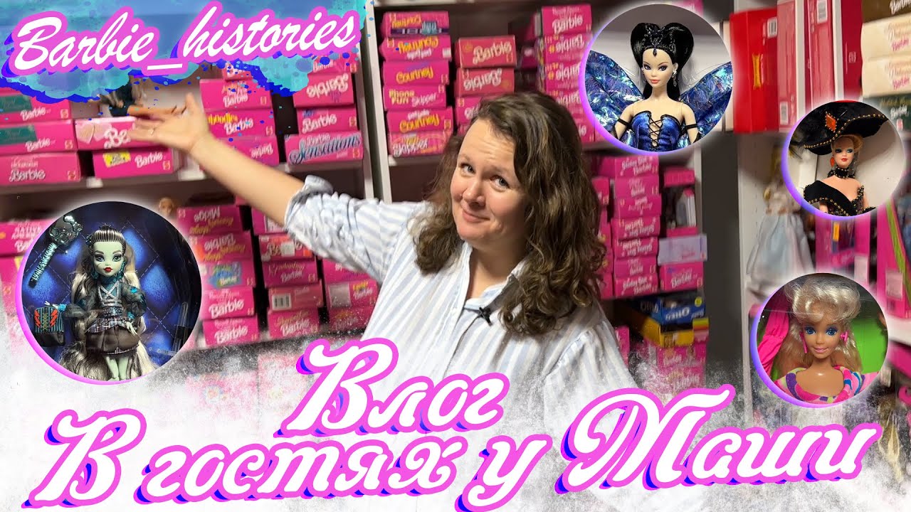 VLOG: Розовое царство в гостях у Маши. Барби 90х обзор коллекции Barbie, Rainbow High, Monster High