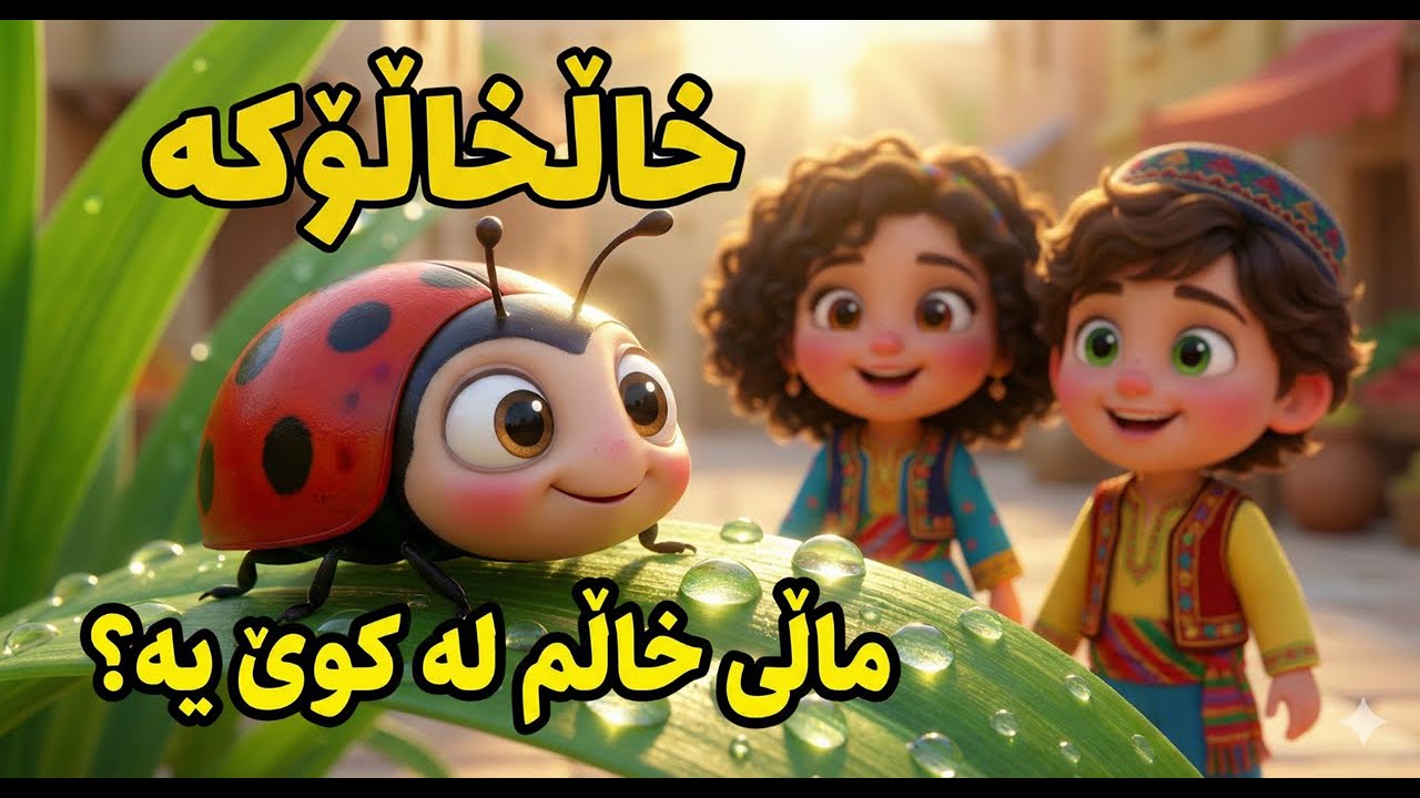 خاڵخاڵۆکە ماڵی خاڵم لە کوێیە؟ 🐞 Xalxaloka