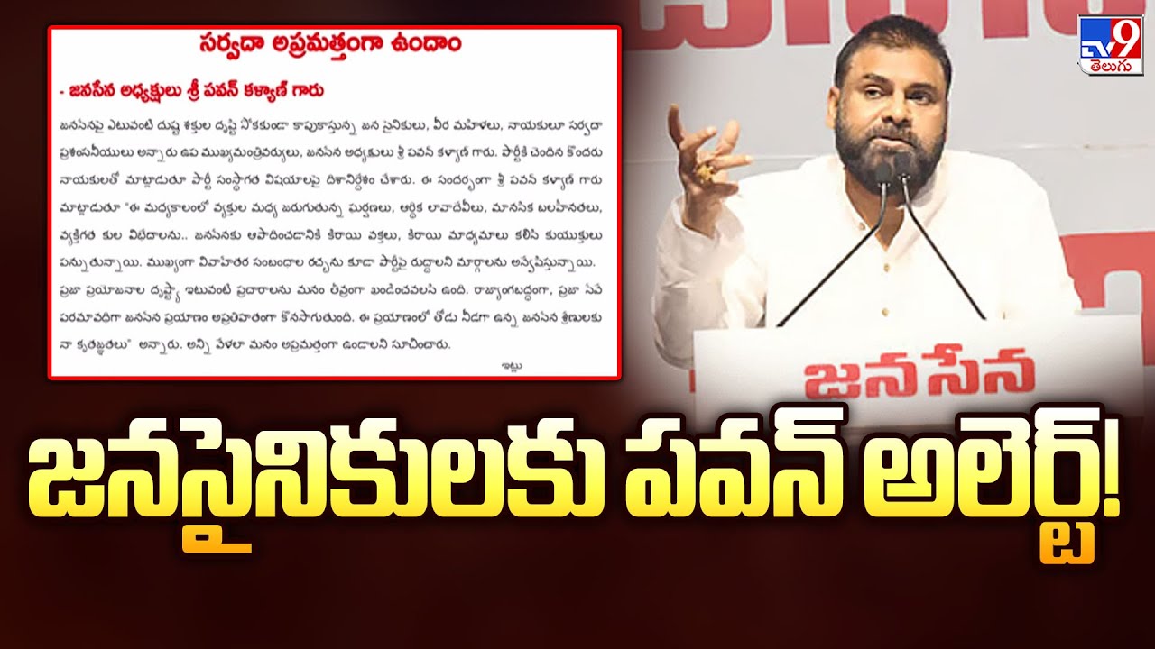 జనసైనికులకు పవన్ అలెర్ట్! | Pawan Kalyan - TV9