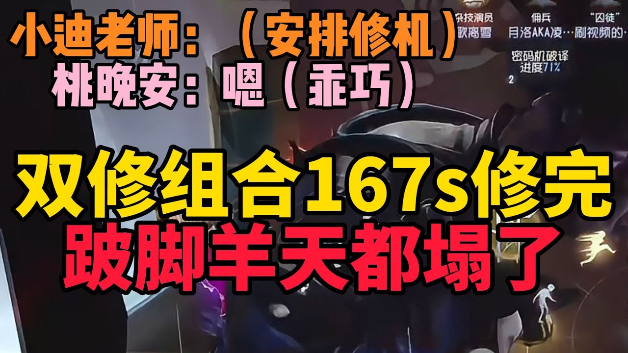 小迪在线指挥桃晚安修机调度 167s修爆电机地窖三跑跛脚羊