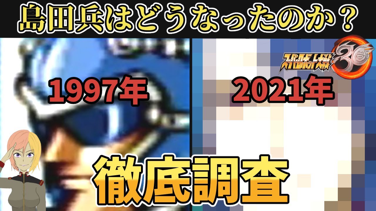 スパロボ30の島田兵について徹底調査してみた
