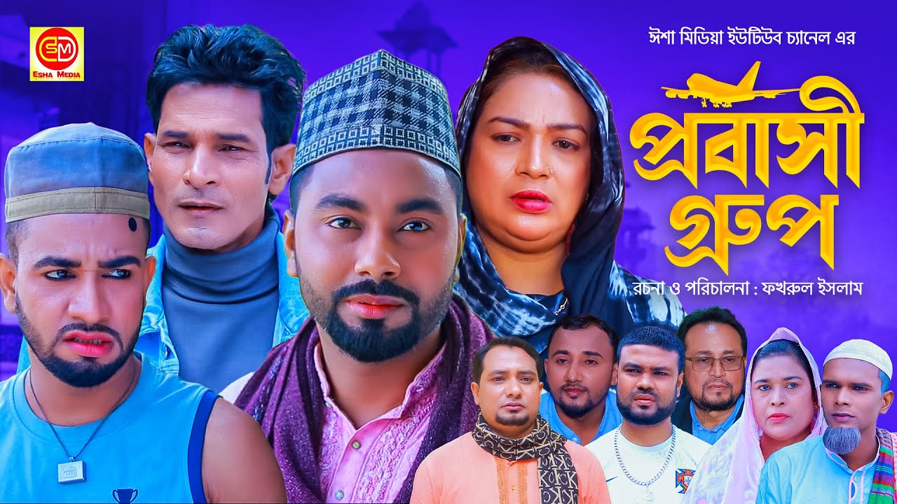 প্রবাসী গ্রুপ || Probashi Groupe || কটাই মিয়ার নতুন নাটক 2024