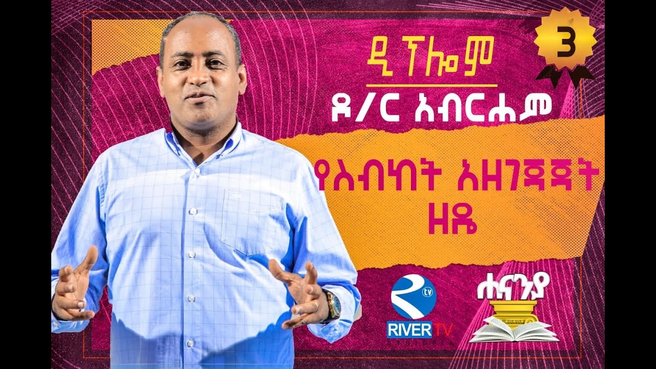 የስብከት አዘገጃጀት ዘዴ _ ክፍል 3 _ DR ABRAHAM T/MARIAM  _ ሐናኒያ የዲፕሎም መርሃ ግብር ::