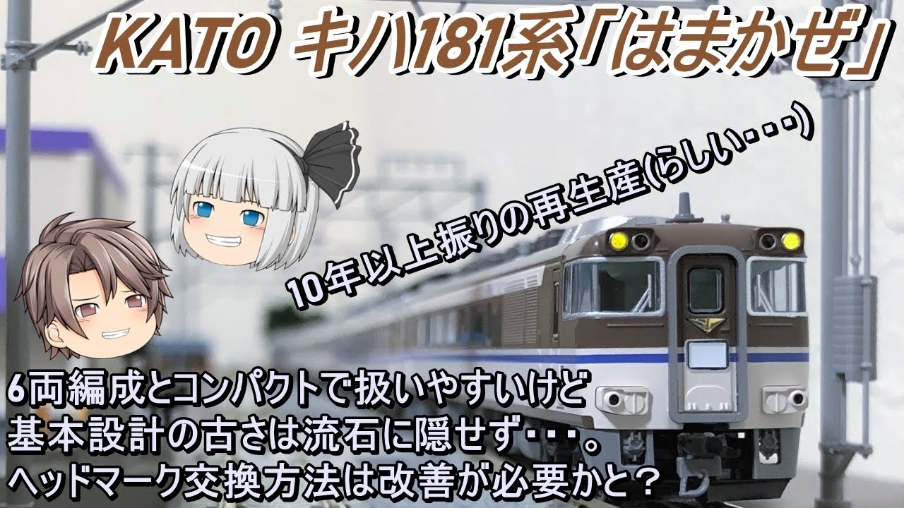 【Nゲージ】KATO キハ181系「はまかぜ」を導入してみた