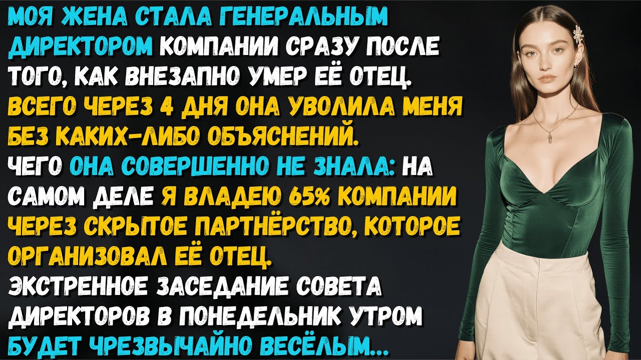 Жена уволила меня при всех, выбросила как мусор. Через три дня она узнала, кому принадлежит компания