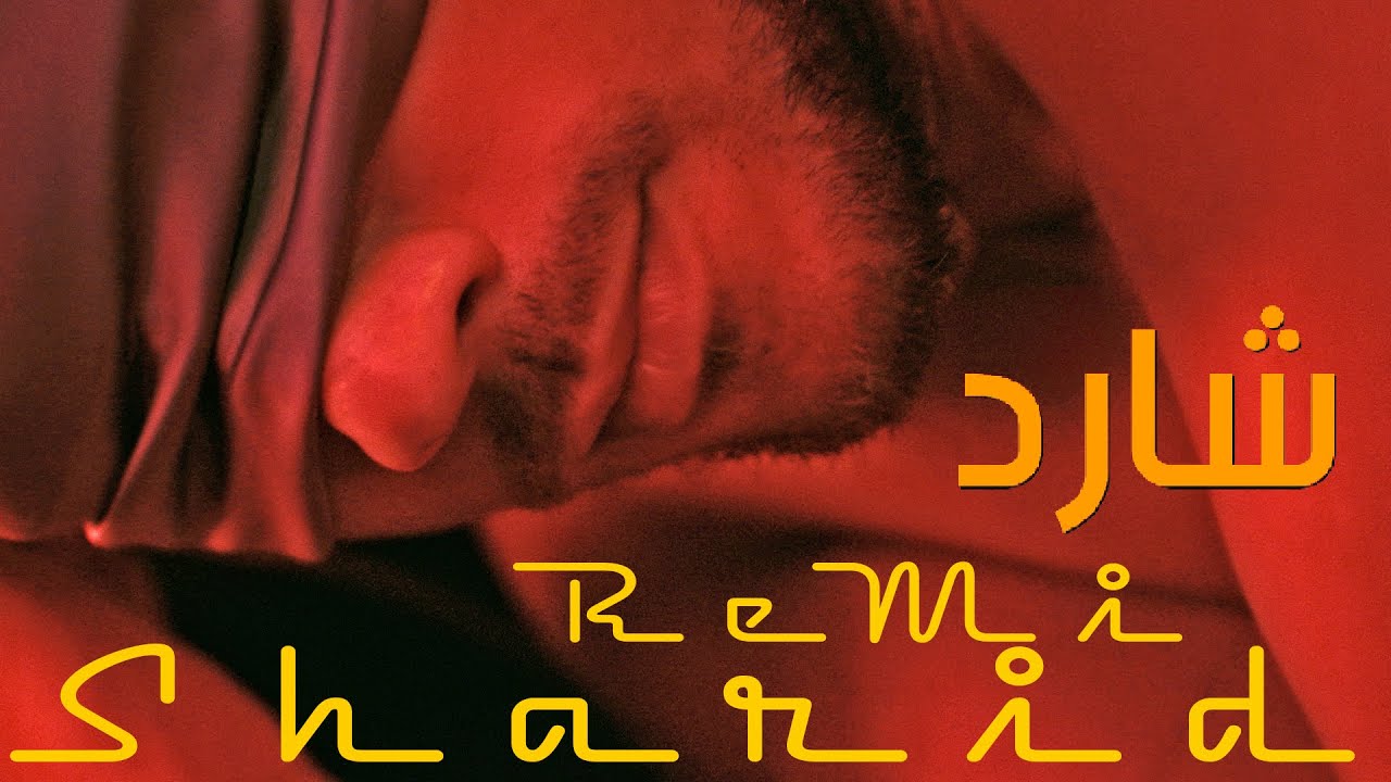 Sharid - Frere Remi  شارد - (Official Music Video)