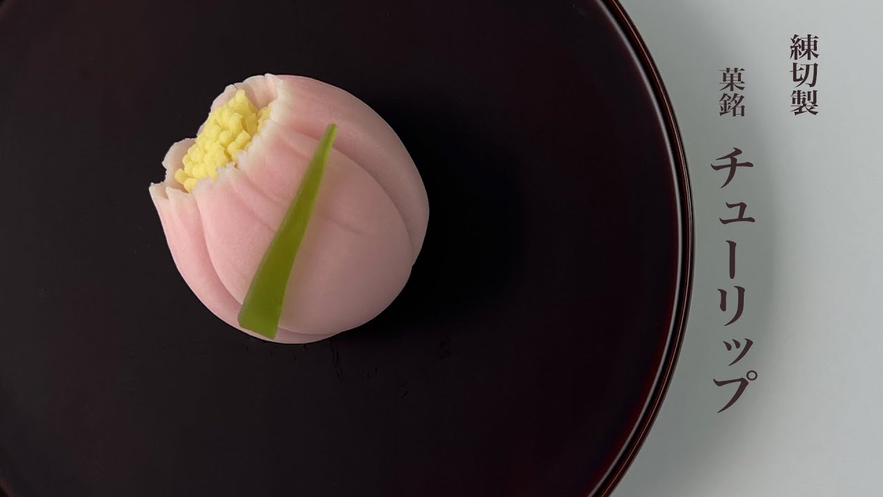 季節の和菓子　練切「チューリップ」#wagashi #nerikiri