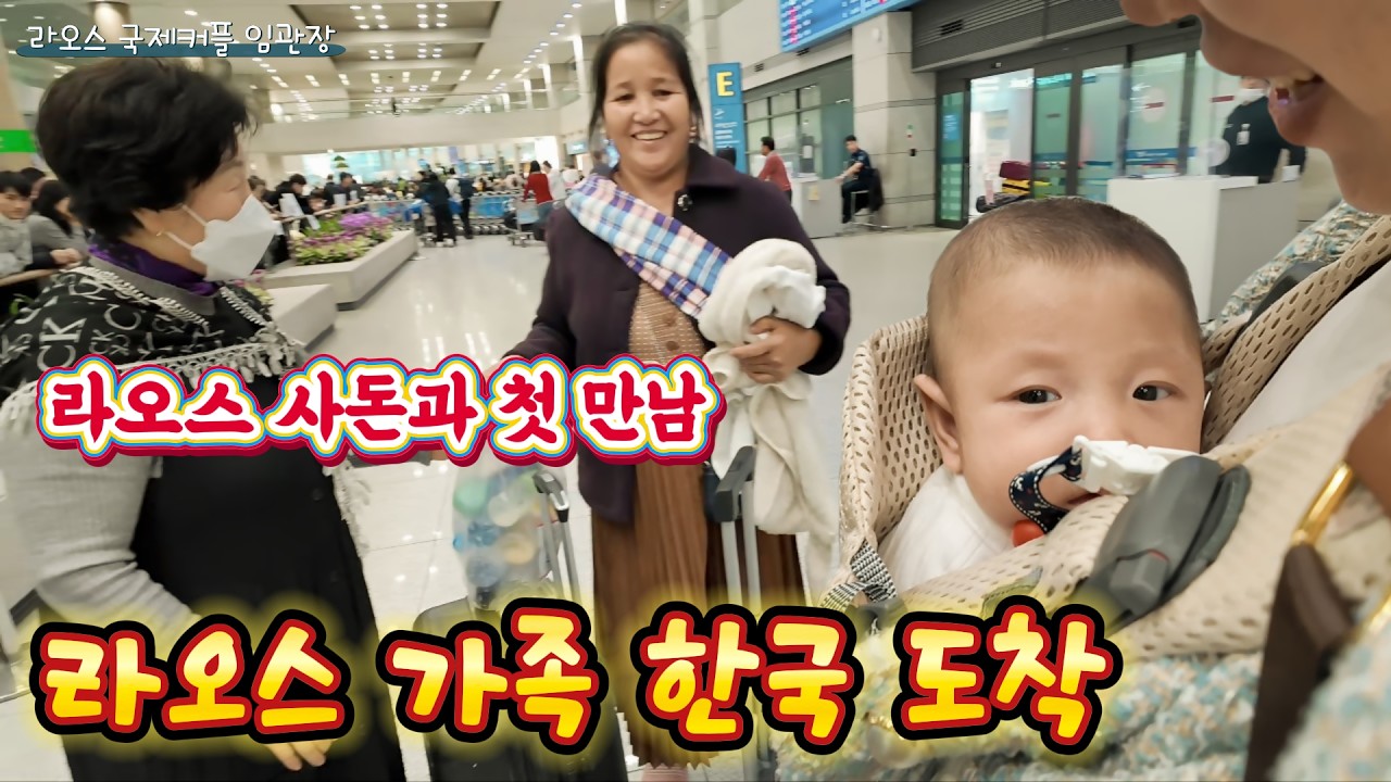 라오스 가족과 드디어 상봉… 인천공항에서 다시 만난 우리 가족