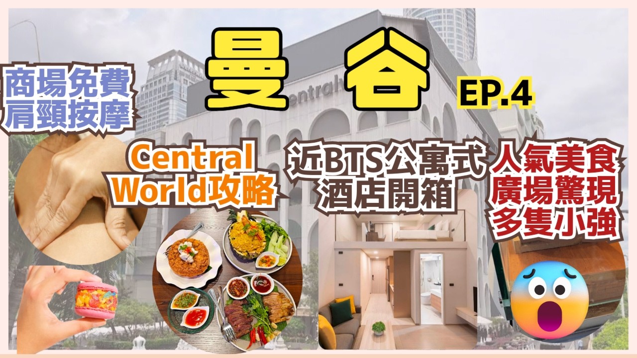 【🇹🇭曼谷8日7夜vlog EP.4】Central World攻略｜💆‍♀️商場免費肩頸按摩｜私心推介3間😋餐廳｜開箱行5分鐘到BTS站曼谷公寓式酒店🏨｜Wyndham Garden Bangkok