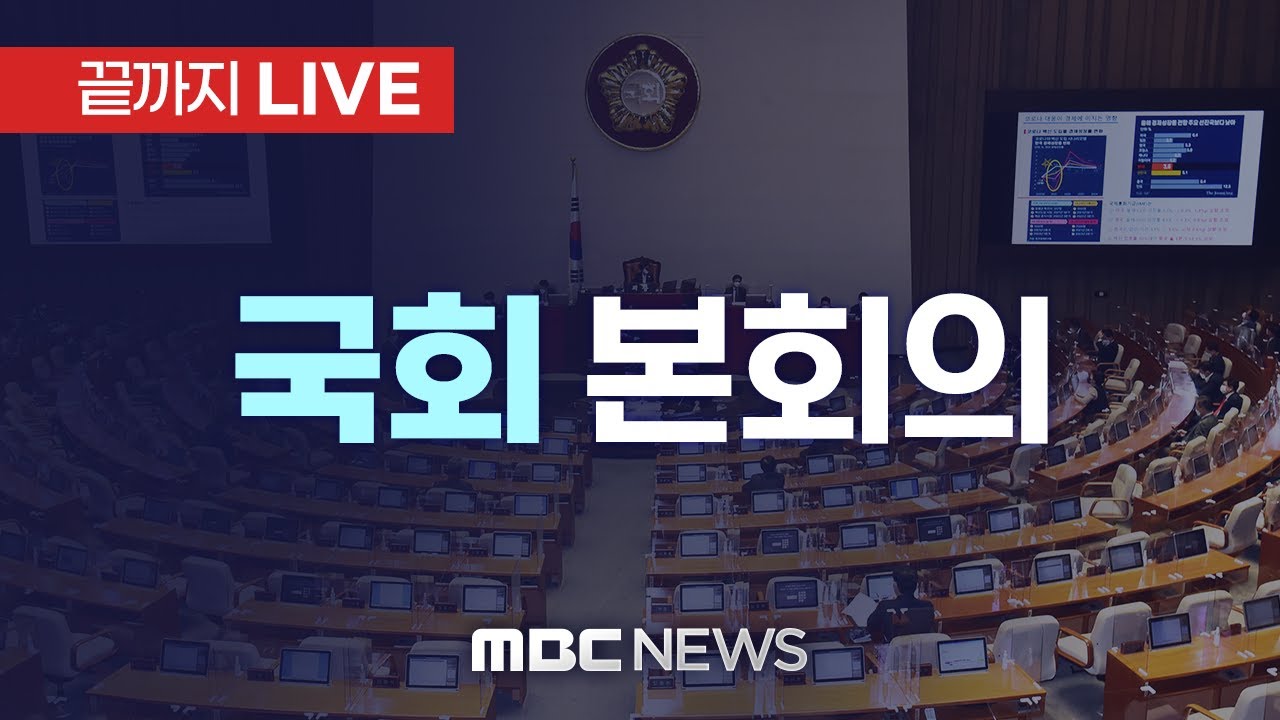 종합특검법, 오늘 본회의 통과 전망&hellip;與, 필버 종결 후 표결방침 - [끝까지LIVE] MBC 중계방송 2026년 01월 16일