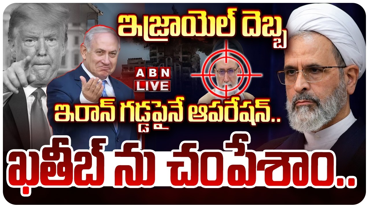 🔴LIVE: ఇరాన్ గడ్డపైనే ఆపరేషన్.! | Israel Claims Kil**ling of Iran’s Intel Chief Esmail Khatib! | ABN