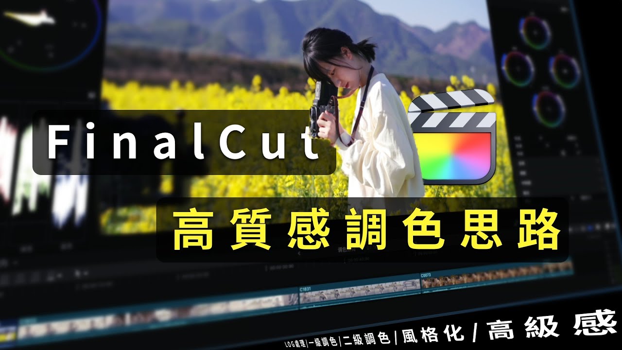 新手如何調出高質感的影片色調？Finalcut影片調色思維分享。適合旅行vlog、自媒體、商業拍攝等創作。Log素材處理、一級調色、二級調色流程案例演示