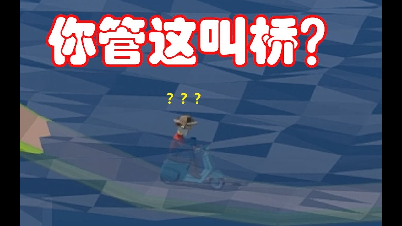 这玩意是桥？？？？ #2/1