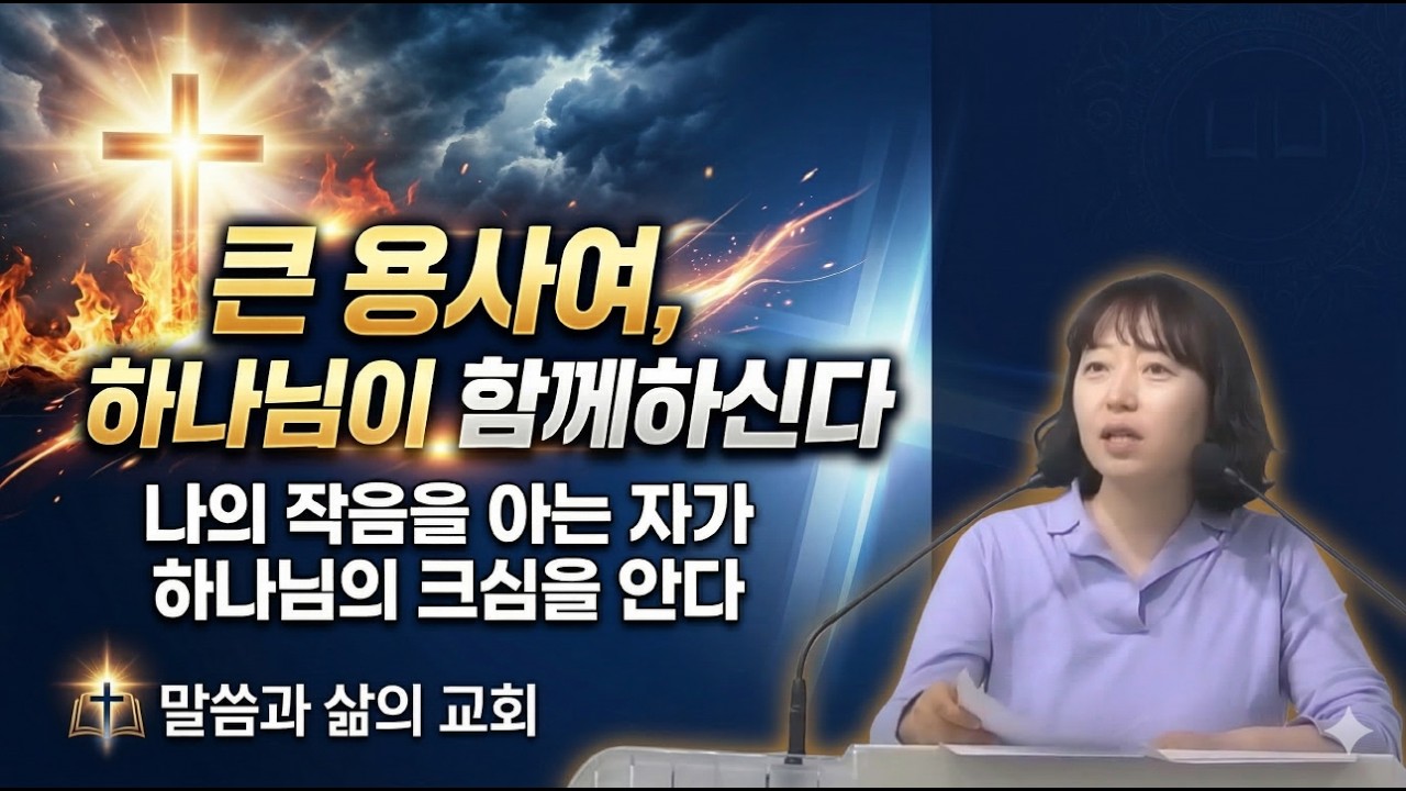 큰 용사여, 하나님이 함께 하신다 / 사사기 6장 12절 / 말씀과 삶의 교회  / 이미헌 목사 / 2026 03 11 수요예배 설교