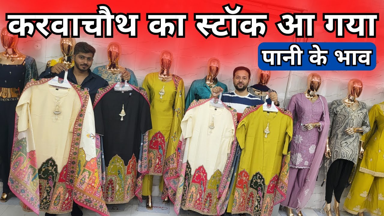 पानी के भाव कुर्तियां करवाचौथ 2025 Shop, Boutique, Cord Set, Kurti Wholesale Market Delhi Kurtizone