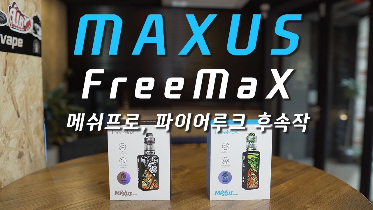 [4K] 왕의 귀환! 메쉬프로탱크2, 파이어루크3 출시! 프리맥스 맥서스 100W & 200W (FreeMaX MAXUS 100W & 200W)